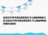 拉夏貝爾3年市值竟蒸發(fā)百億(什么原因?qū)е碌慕榻B 拉夏貝爾3年市值竟蒸發(fā)百億 什么原因?qū)е碌脑敿?xì)情況如何)