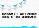 魯達當和尚（打一成語）介紹(魯達當和尚（打一成語）詳細情況如何)