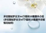 求佳期如夢全文txt下載和10篇番外介紹(求佳期如夢全文txt下載和10篇番外詳細情況如何)