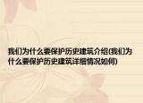 我們?yōu)槭裁匆Ｗo(hù)歷史建筑介紹(我們?yōu)槭裁匆Ｗo(hù)歷史建筑詳細(xì)情況如何)