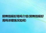 陰臀倒模好用嗎介紹(陰臀倒模好用嗎詳細(xì)情況如何)