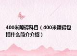 400米障礙科目（400米障礙包括什么簡(jiǎn)介介紹）