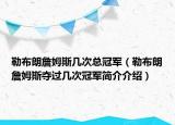 勒布朗詹姆斯幾次總冠軍（勒布朗詹姆斯奪過(guò)幾次冠軍簡(jiǎn)介介紹）