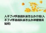 入不了cf手游戰(zhàn)隊該怎么辦介紹(入不了cf手游戰(zhàn)隊該怎么辦詳細(xì)情況如何)