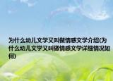 為什么幼兒文學又叫做情感文學介紹(為什么幼兒文學又叫做情感文學詳細情況如何)