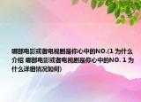 哪部電影或者電視劇是你心中的NO.(1 為什么介紹 哪部電影或者電視劇是你心中的NO. 1 為什么詳細(xì)情況如何)