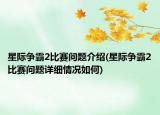 星際爭霸2比賽問題介紹(星際爭霸2比賽問題詳細情況如何)