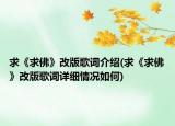 求《求佛》改版歌詞介紹(求《求佛》改版歌詞詳細(xì)情況如何)