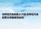 各種花代表的意義介紹(各種花代表的意義詳細(xì)情況如何)