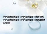 乞巧最初指的是什么乞巧最初是什么意思介紹(乞巧最初指的是什么乞巧最初是什么意思詳細(xì)情況如何)