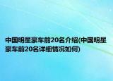 中國明星豪車前20名介紹(中國明星豪車前20名詳細情況如何)