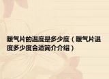 暖氣片的溫度是多少度（暖氣片溫度多少度合適簡(jiǎn)介介紹）