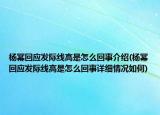 楊冪回應(yīng)發(fā)際線高是怎么回事介紹(楊冪回應(yīng)發(fā)際線高是怎么回事詳細(xì)情況如何)