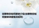 往聊教你如何撩妹介紹(往聊教你如何撩妹詳細(xì)情況如何)