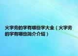 火字旁的字有哪些字大全（火字旁的字有哪些簡介介紹）