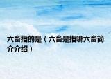 六畜指的是（六畜是指哪六畜簡介介紹）