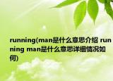 running(man是什么意思介紹 running man是什么意思詳細情況如何)