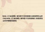 NGA《王者榮耀》板塊是個(gè)怎樣的地方(你覺得怎么樣介紹 NGA《王者榮耀》板塊是個(gè)怎樣的地方 你覺得怎么樣詳細(xì)情況如何)