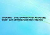 有哪些電視劇你一直以為它是中國(guó)拍的其實(shí)它是外國(guó)片介紹(有哪些電視劇你一直以為它是中國(guó)拍的其實(shí)它是外國(guó)片詳細(xì)情況如何)