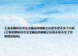 王者榮耀峽谷尋寶寶藏品質(zhì)刷新之后是不是不變了介紹(王者榮耀峽谷尋寶寶藏品質(zhì)刷新之后是不是不變了詳細(xì)情況如何)