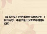 《夜書所見》(中的書是什么意思介紹 《夜書所見》 中的書是什么意思詳細(xì)情況如何)
