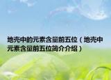 地殼中的元素含量前五位（地殼中元素含量前五位簡介介紹）