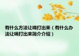 有什么方法讓嗝打出來（有什么辦法讓嗝打出來簡介介紹）