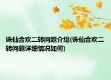 誅仙合歡二轉問題介紹(誅仙合歡二轉問題詳細情況如何)