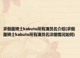 求假面騎士kabuto所有演員名介紹(求假面騎士kabuto所有演員名詳細情況如何)