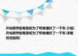 許仙挺慘的有條蛇為了咬他埋伏了一千年.介紹(許仙挺慘的有條蛇為了咬他埋伏了一千年.詳細(xì)情況如何)