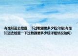 有誰知道去檢查一下過敏源要多少錢介紹(有誰知道去檢查一下過敏源要多少錢詳細(xì)情況如何)