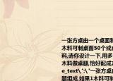 一張方桌由一個桌面和四條桌腿組成,如果1木料可制桌面50個或桌腿300條,現(xiàn)有5木料,請你設(shè)計一下,用多少木料做桌面,用多少木料做桌腿,恰好配成方桌多少張?