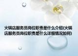 火鍋店服務員崗位職責是什么介紹(火鍋店服務員崗位職責是什么詳細情況如何)