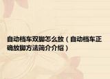自動(dòng)檔車(chē)雙腳怎么放（自動(dòng)檔車(chē)正確放腳方法簡(jiǎn)介介紹）