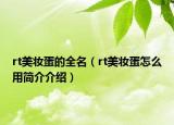 rt美妝蛋的全名（rt美妝蛋怎么用簡(jiǎn)介介紹）