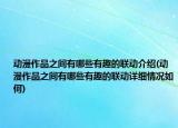 動(dòng)漫作品之間有哪些有趣的聯(lián)動(dòng)介紹(動(dòng)漫作品之間有哪些有趣的聯(lián)動(dòng)詳細(xì)情況如何)