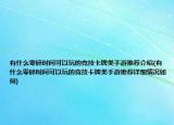 有什么零碎時間可以玩的競技卡牌類手游推薦介紹(有什么零碎時間可以玩的競技卡牌類手游推薦詳細情況如何)