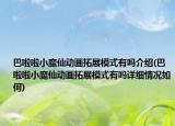 巴啦啦小魔仙動(dòng)畫(huà)拓展模式有嗎介紹(巴啦啦小魔仙動(dòng)畫(huà)拓展模式有嗎詳細(xì)情況如何)