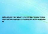 福清快樂淘房是不是正規(guī)的房產(chǎn)中介還有置富房產(chǎn)海洋房產(chǎn)介紹(福清快樂淘房是不是正規(guī)的房產(chǎn)中介還有置富房產(chǎn)海洋房產(chǎn)詳細情況如何)