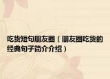 吃貨短句朋友圈（朋友圈吃貨的經(jīng)典句子簡(jiǎn)介介紹）