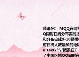 騰訊在I’MQQ官網(wǎng)首頁上線了中國區(qū)域QQ同時在線分布實時提供QQ同時在線人數(shù)和分布完成9-10題根據(jù)圖中信息屬于QQ同時在線人數(shù)最多的地區(qū)是（　?。?,