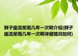 獅子座流星雨幾年一次呢介紹(獅子座流星雨幾年一次呢詳細(xì)情況如何)