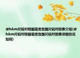 求h&m尺碼對(duì)照服裝類各國尺碼對(duì)照表介紹(求h&m尺碼對(duì)照服裝類各國尺碼對(duì)照表詳細(xì)情況如何)