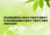 帝集團挑戰(zhàn)首席花心男全本(不缺章節(jié) 連番外介紹 帝集團挑戰(zhàn)首席花心男全本 不缺章節(jié) 連番外詳細情況如何)