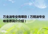 萬金油專業(yè)有哪些（萬精油專業(yè)啥意思簡介介紹）