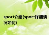 sport介紹(sport詳細情況如何)