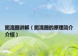 扼流圈講解（扼流圈的原理簡介介紹）