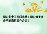 視力多少不可以當兵（視力低于多少不能當兵簡介介紹）