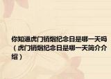 你知道虎門銷煙紀(jì)念日是哪一天嗎（虎門銷煙紀(jì)念日是哪一天簡介介紹）
