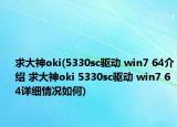 求大神oki(5330sc驅(qū)動 win7 64介紹 求大神oki 5330sc驅(qū)動 win7 64詳細情況如何)